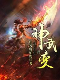 神武变 神武变