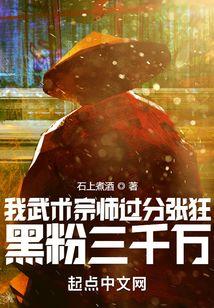 我武术宗师过分张狂,黑粉三千万 我武术宗师过分张狂,黑粉三千万