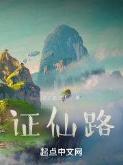 证仙路 证仙路