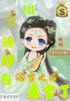 团宠娇娇有淘宝之后暴富了 团宠娇娇有淘宝之后暴富了