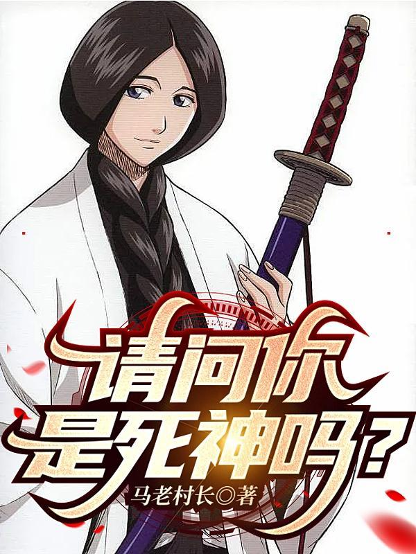 请问你是死神吗? 请问你是死神吗?
