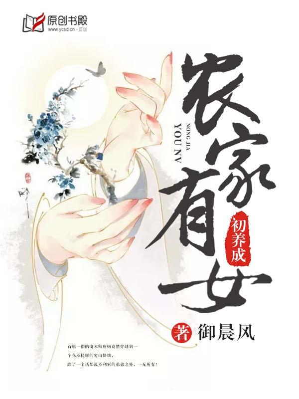 农家有女初养成 农家有女初养成