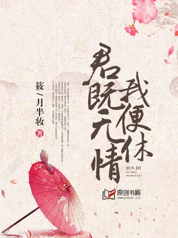 君既无情我便休 君既无情我便休