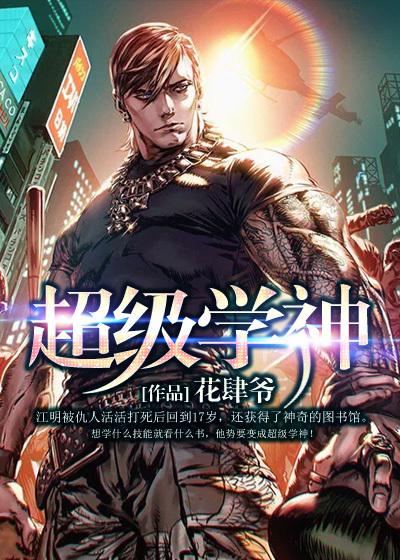 超级学神 超级学神