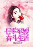 七零娇妻奋斗生活 七零娇妻奋斗生活