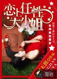 恋上任性大小姐 恋上任性大小姐