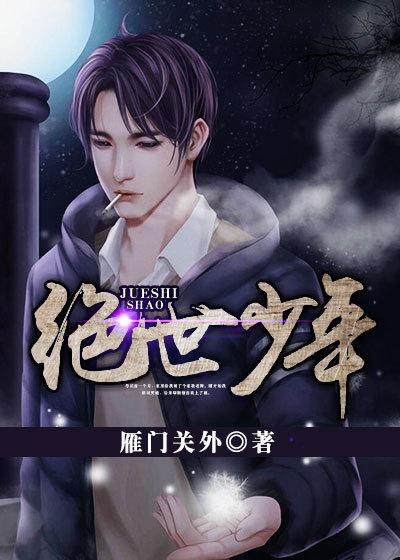 绝世少年 绝世少年