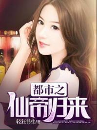 都市之仙帝归来 都市之仙帝归来