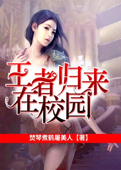 王者归来在校园 王者归来在校园