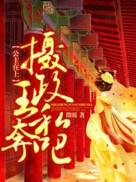 公主在上:摄政王,私奔吧! 公主在上:摄政王,私奔吧!