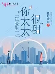 江医生的心头宝 江医生的心头宝
