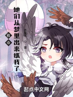 救命,她们从梦里出来抓我了! 救命,她们从梦里出来抓我了!