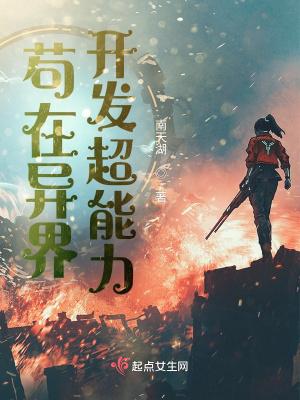 苟在异界开发超能力 苟在异界开发超能力