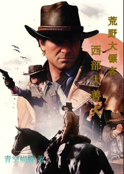 荒野大镖客:西部大善人 荒野大镖客:西部大善人