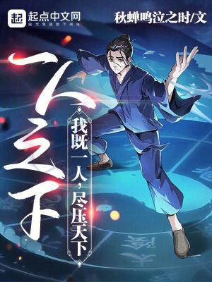 一人之下:我既一人,尽压天下 一人之下:我既一人,尽压天下