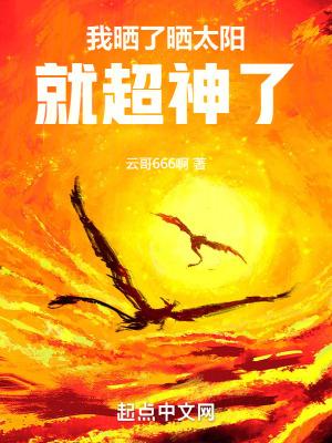 我晒了晒太阳,就超神了 我晒了晒太阳,就超神了