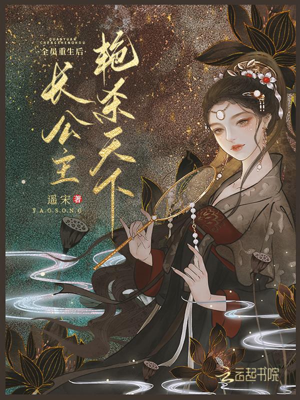 长公主她艳杀天下 长公主她艳杀天下