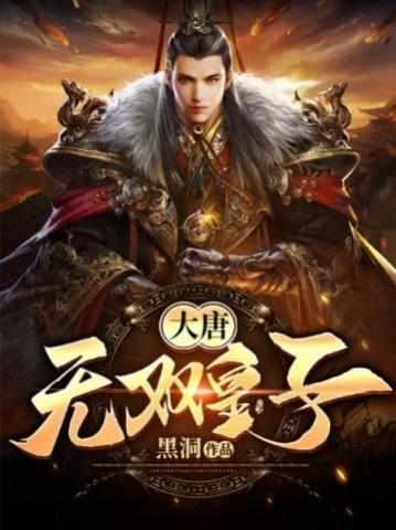 特种兵穿越大唐 特种兵穿越大唐