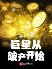 巨星从破产开始 巨星从破产开始