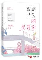 蓄谋已久的是爱你 蓄谋已久的是爱你