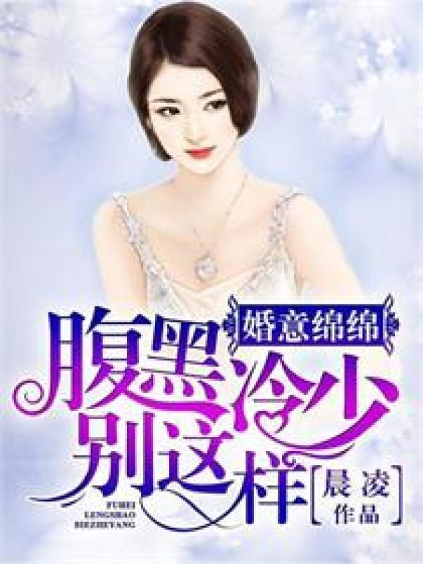 婚意绵绵:腹黑冷少别这样 婚意绵绵:腹黑冷少别这样