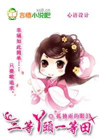 三等丫头一等田 三等丫头一等田