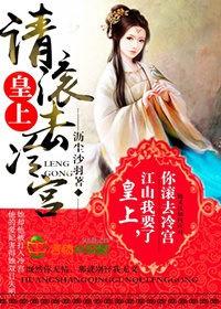 皇上,请滚去冷宫 皇上,请滚去冷宫