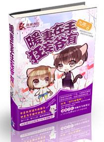 暖妻在手狂妄爷有 暖妻在手狂妄爷有