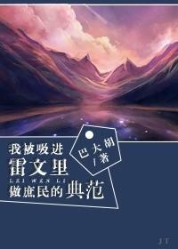 我被吸进雷文里做庶民范本 我被吸进雷文里做庶民范本