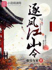 逐凤江山令 逐凤江山令