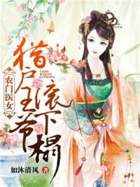 农门医女:猎户王爷滚下榻 农门医女:猎户王爷滚下榻