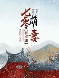 七零萌妻有点甜 七零萌妻有点甜