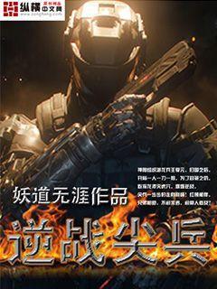 逆战尖兵 逆战尖兵