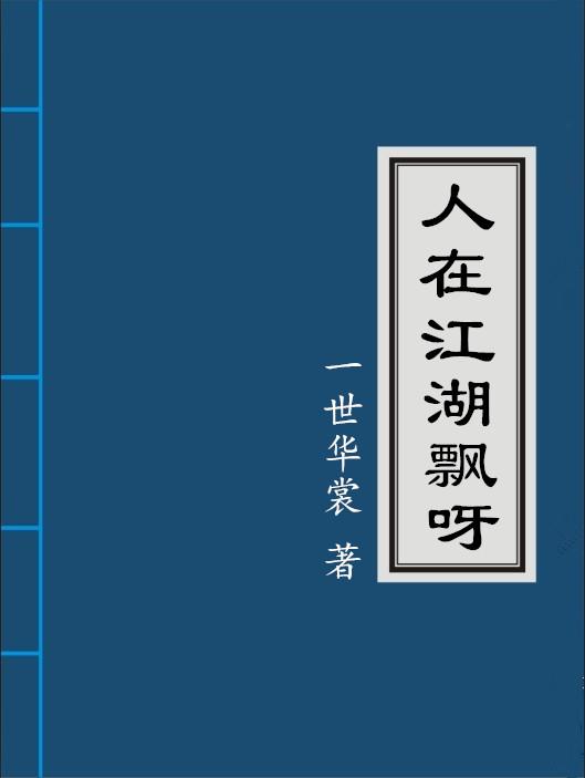 人在江湖飘呀 人在江湖飘呀