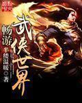 畅游武侠世界 畅游武侠世界