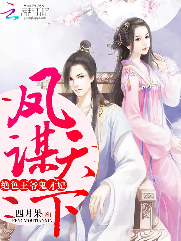凤谋天下:绝色王爷鬼才妃 凤谋天下:绝色王爷鬼才妃