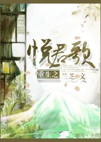 悦君歌(重生宠文) 悦君歌(重生宠文)