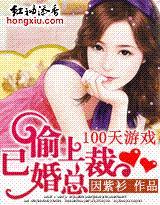 偷上已婚总裁 偷上已婚总裁