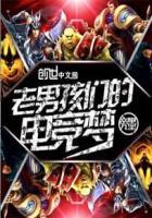 老男孩们的电竞梦 老男孩们的电竞梦