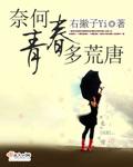 奈何青春多荒唐 奈何青春多荒唐