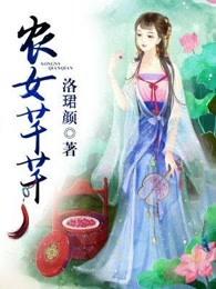 农女芊芊 农女芊芊