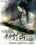 穿越位面来修仙 穿越位面来修仙