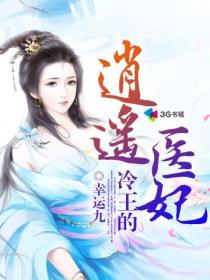 冷王的逍遥医妃 冷王的逍遥医妃