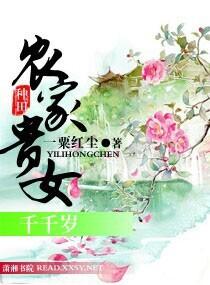 农家贵女千千岁 农家贵女千千岁