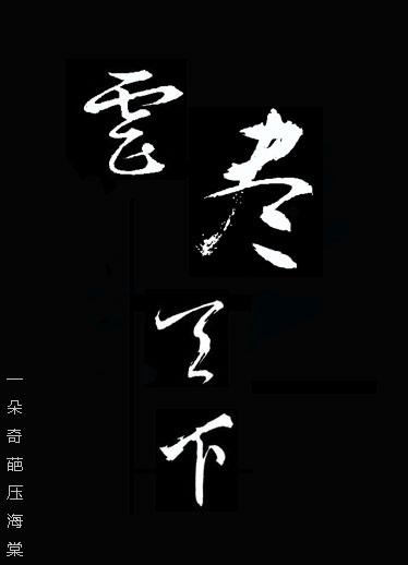 虐尽天下 虐尽天下
