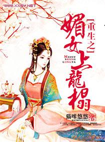 重生之媚女上龙榻 重生之媚女上龙榻