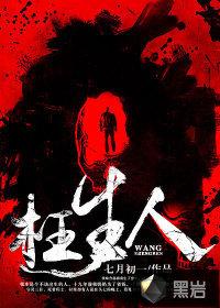 枉生人 枉生人