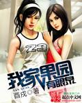 我家果园有眼泉 我家果园有眼泉