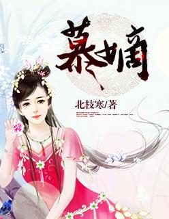 慕嫡 慕嫡