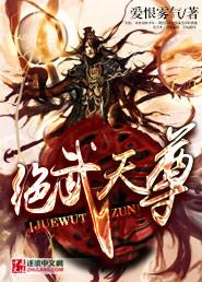 绝武天尊 绝武天尊